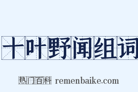 十叶野闻组词是什么意思的图片